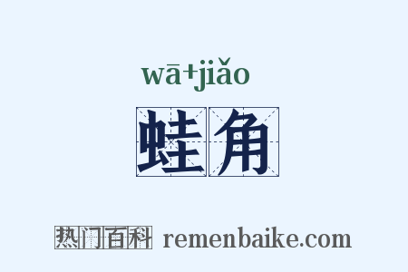 蛙角是什么意思的图片